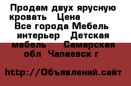 Продам двух ярусную кровать › Цена ­ 20 000 - Все города Мебель, интерьер » Детская мебель   . Самарская обл.,Чапаевск г.